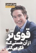 کتاب قوی تر از آن هستی که فکر می کنی