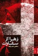 جلد کتاب زهرا از سفارت