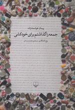 کتاب جمعه را گذاشتم برای خودکشی