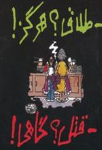کتاب طلاق؟ هرگز! قتل؟ گاهی!