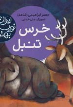 کتاب خرس تنبل