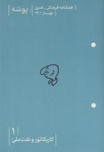 کتاب پوشه 1 (کاریکاتور و نفت ملی)