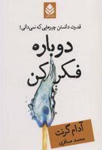 کتاب دوباره فکر کن