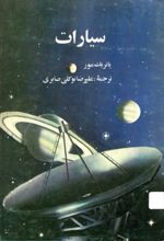 جلد کتاب سیارات