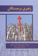 کتاب رهبری برجستگان