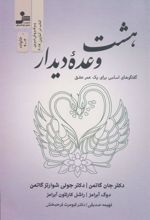 کتاب هشت وعده دیدار
