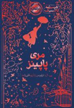 جلد کتاب مری پاپینز