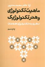 کتاب ماهیت تکنولوژی و هنر تکنولوژیک