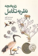کتاب تاریخچه نظریه تکامل