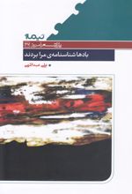 کتاب بادها شناسنامه ی مرا بردند