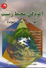 کتاب آلودگی محیط زیست