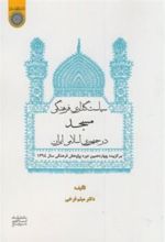 کتاب سیاستگذاری فرهنگی مسجد در جمهوری اسلامی ایران
