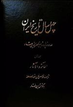 کتاب چهل سال تاریخ ایران (۳ جلدی)
