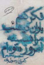 کتاب فکر کنم باران دیشب مرا شسته امروز «تو»ام