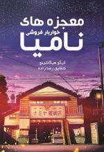 کتاب معجزه های خواربار فروشی نامیا