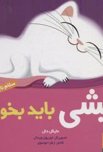 کتاب پیشی باید بخوابد