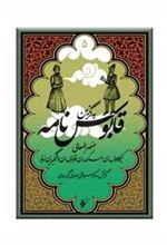 کتاب به گزین قابوس نامه