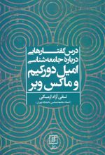 کتاب درس گفتارهایی درباره جامعه شناسی