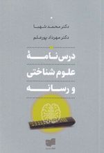 کتاب درس نامه ی علوم شناختی و رسانه