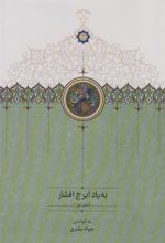 کتاب به یاد ایرج افشار (دفتر اول)