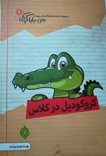کتاب کروکودیل در کلاس