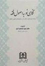 کتاب نگاهی نو به اصول فقه