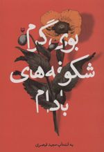 کتاب بوی گرم شکوفه های بادام