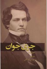 کتاب جری جوان