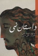 کتاب داستان نی