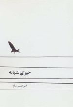 کتاب حیرانی شبانه