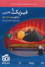 فیزیک (1) دهم تجربی