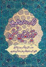 جلد کتاب فرهنگ موضوعی آثار چاپی عزیزالدین نسفی