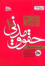 کتاب آموزش جامع حقوق مدنی (دو جلدی)