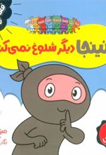 کتاب نینجا دیگر شلوغ نمی کند