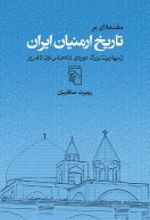 جلد کتاب مقدمه ای بر تاریخ ارمنیان ایران