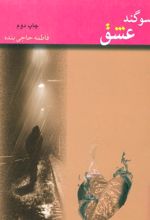 کتاب سوگند عشق