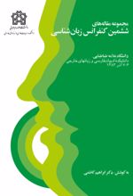 کتاب مجموعه مقاله های ششمین کنفرانس زبان شناسی