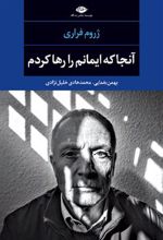 کتاب آنجا که ایمانم را رها کردم