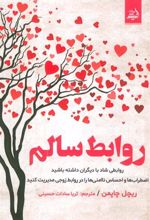 کتاب روابط سالم