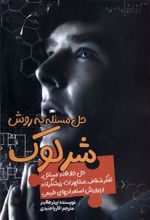 کتاب حل مسئله به روش شرلوک