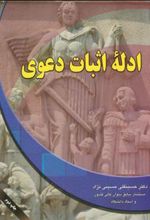 کتاب ادله اثبات دعوی