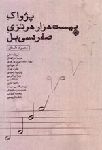 کتاب پژواک بیست هزار هرتزی صفر دسی بل