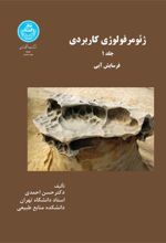 کتاب ژئومرفولوژی کاربردی (جلد اول)