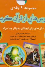 کتاب درس هایی از قرآن کریم (9 جلدی با جعبه - جزء سی ام)