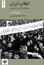 کتاب انقلاب ایران
