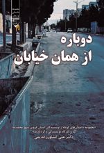 جلد کتاب دوباره از همان خیابان