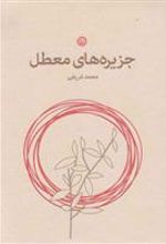 کتاب جزیره‎ های معطل