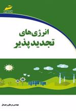 کتاب انرژی های تجدیدپذیر