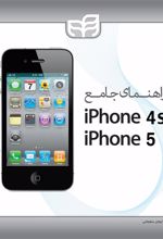 کتاب راهنمای جامع iphons 4s و iphone 5