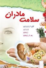 کتاب سلامت مادران